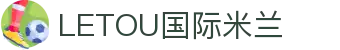 LETOU国际米兰·(中国区)官方网站